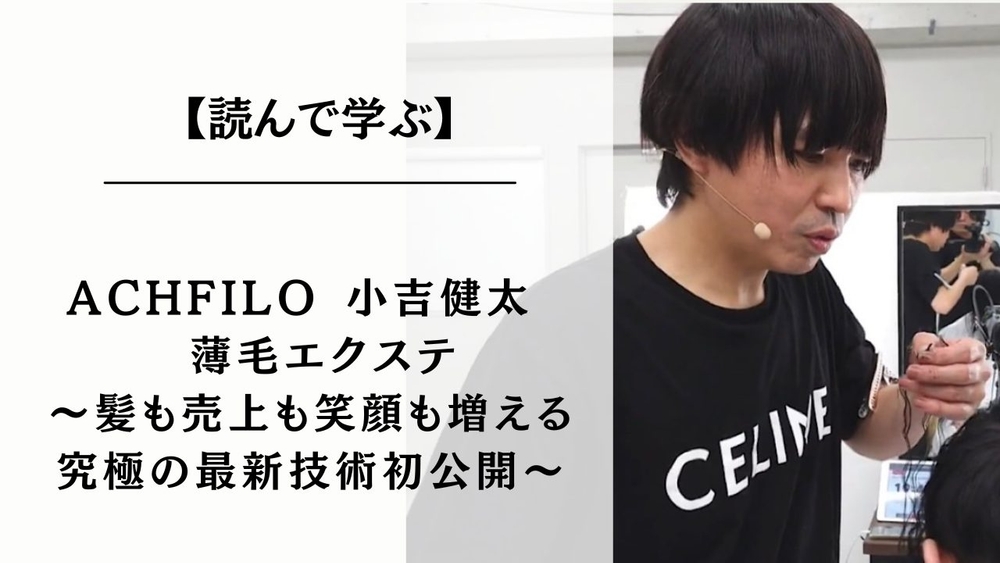 薄毛のお悩み解決新提案！エクステVer4.0最新技術薄毛エクステを学ぶ。のサムネイル画像